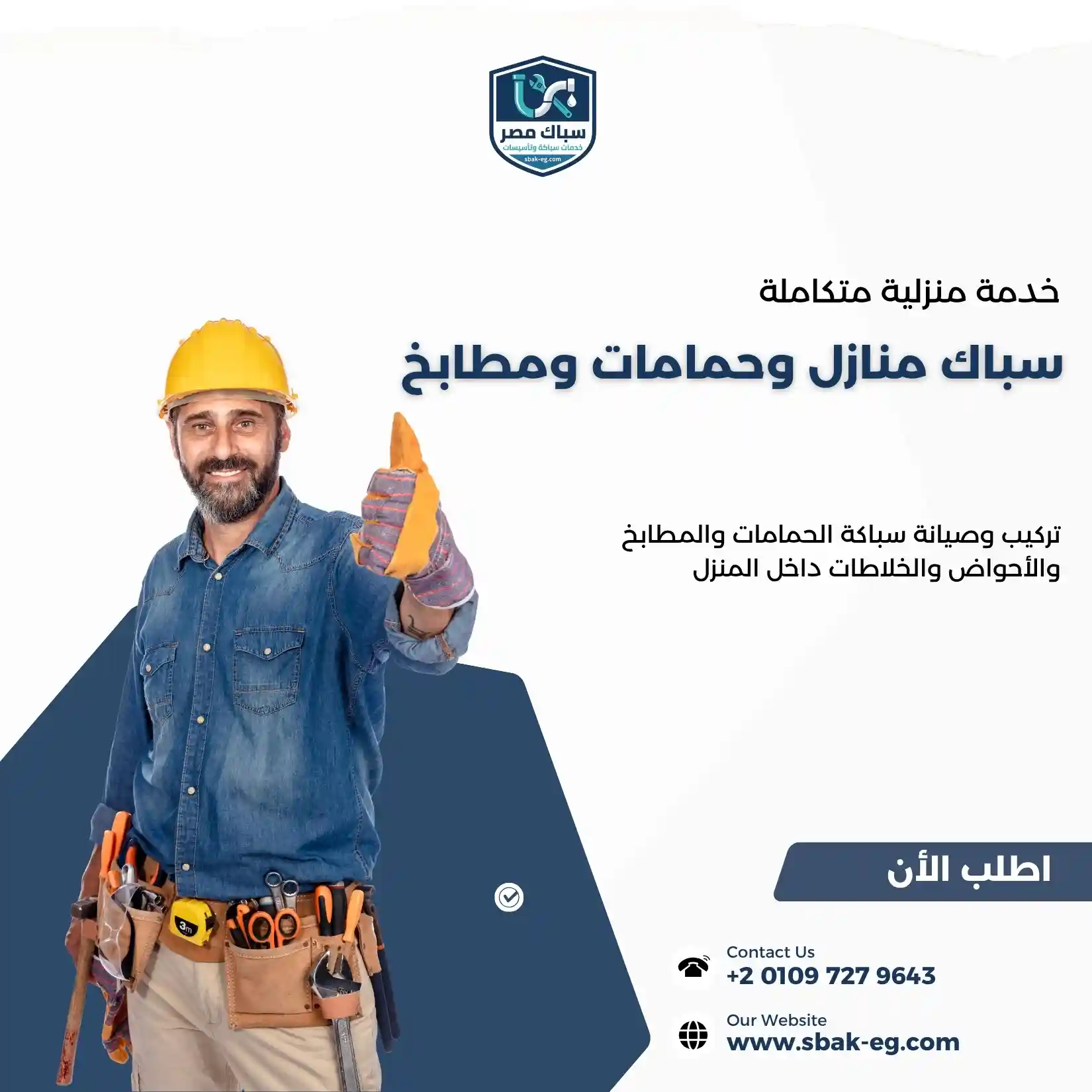 سباك منازل وحمامات ومطابخ