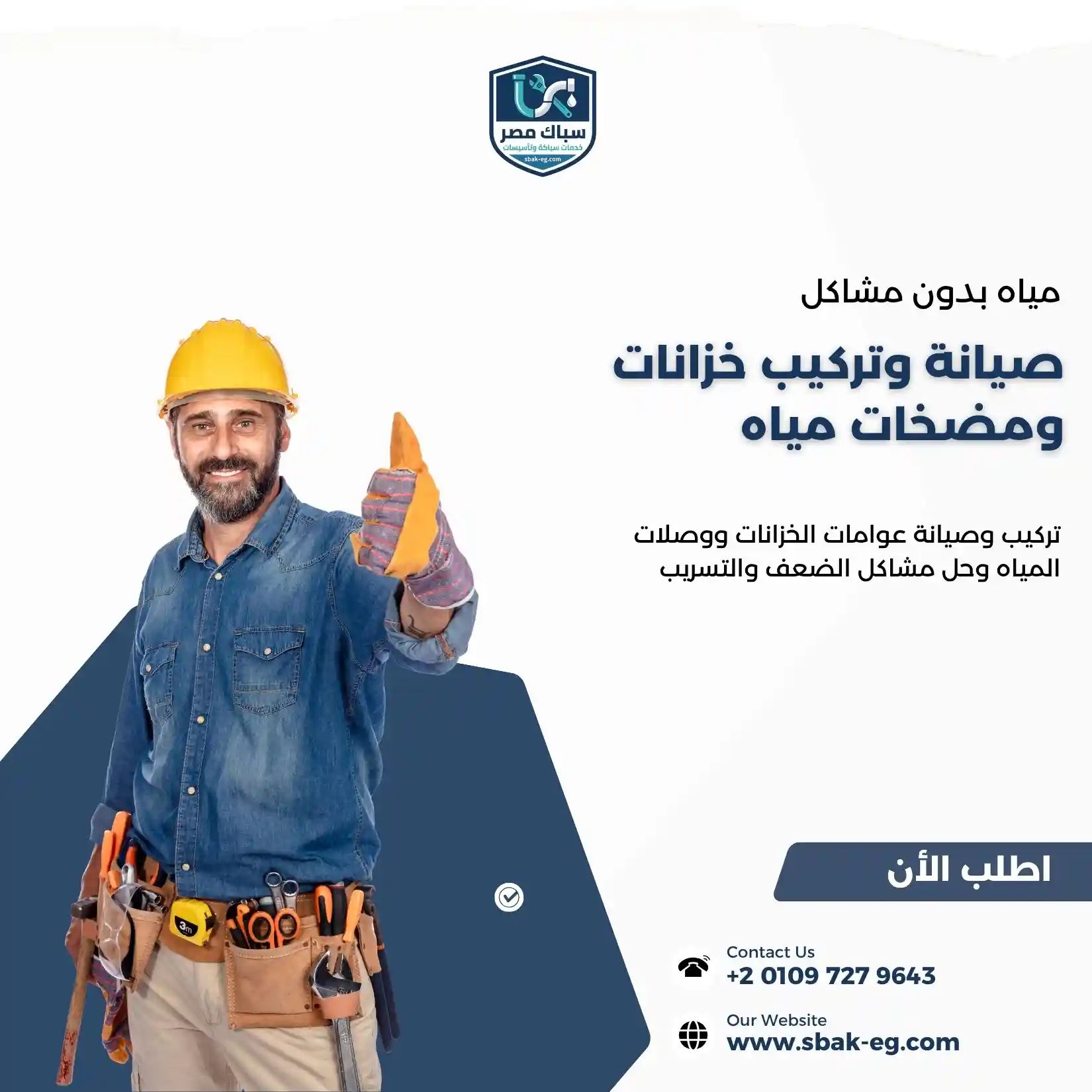صيانة وتركيب خزانات ومضخات مياه